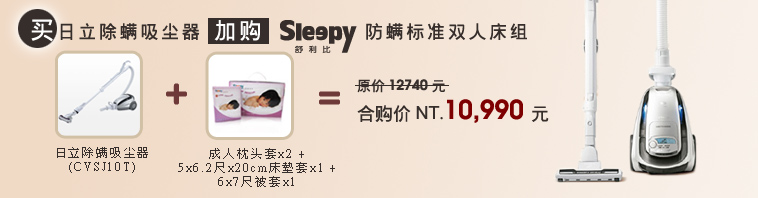 买日立除螨吸尘器加购sleepy防蹒标准双人床组,原价12740元,合购价10990元
